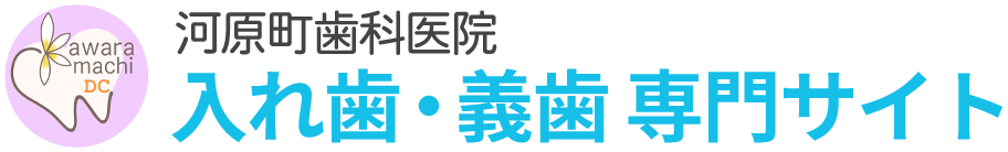 仙台市の入れ歯・義歯専門サイト 河原町歯科医院